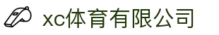 xc sports(中国区)-官方网站"